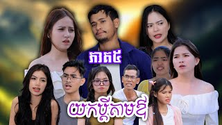 រឿង យកប្ដីតាមឳ(ភាគ៥) | Short film | វីរបុស-TEAM