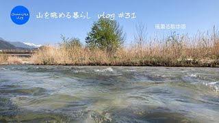 【vlog】山を眺める暮らし #31/風薫る散歩道