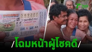 สาวโนนดินแดงดวงเฮง! ถูกโชคจากสลากเหลือ 1 ใบ รับ 6 ล้าน | 03-02-63 | ตะลอนข่าว