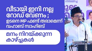 വീടായി ഇനി നല്ല റോഡ് വേണം ; ഉടനെ MP ഫണ്ട് തരാമെന്ന് വഹാബ് സാഹിബ് I മനം നിറയ്ക്കുന്ന കാഴ്ച്ചകൾ | IUML