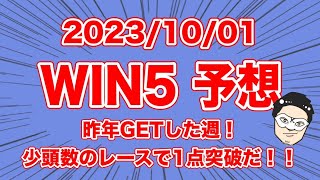 【 #WIN5予想 】昨年GETした週！少頭数のレースで1点突破だ！！【競馬予想】