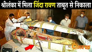 श्रीलंका में मिला जिंदा रावण का शरीर | Ravana 10000 Years Old Mummy Found ?