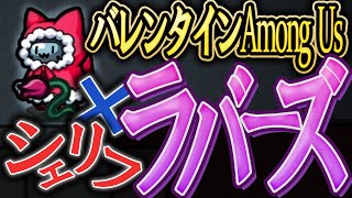 【アモアス】独身貴族からのラバーズ爆誕！波乱万丈な神試合！【#まほろば船】AmonguUs