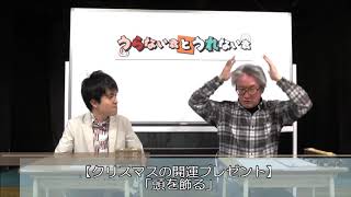 大石サンタから2020年クリスマスの開運プレゼント！（代打MCヒロ・オクムラ）【うらない君とうれない君】