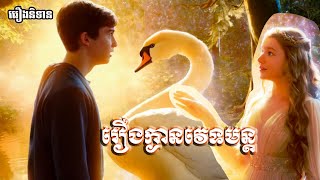 ក្ងានវេទមន្ត កូនក្រមុំព្រៃភ្នំ #cartoon #baby