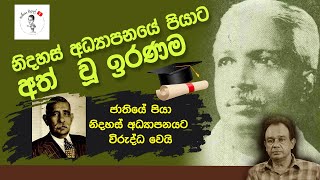 25. නිදහස් අධ්‍යාපනයේ පියාට අත් වූ ඉරණම I ජාතියේ පියා නිදහස් අධ්‍යාපනයට විරුද්ධ වෙයි