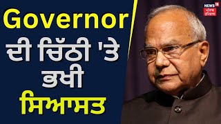 Governor ਦੀ ਚਿੱਠੀ 'ਤੇ ਭਖੀ ਸਿਆਸਤ | News 18 Punjab