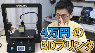 低価格3Dプリンタの実力をレビューします。ANYCUBIC MEGA-S