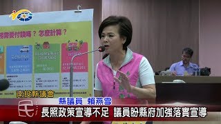 20190516 民議新聞 長照政策宣導不足 議員盼縣府加強落實宣導(縣議員賴燕雪、陳宜君、陳淑惠、曾振炎、張維華)