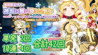 【マギレコ】愛ゆえに！ホーリーマミ期間限定ガチャ！