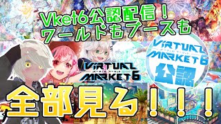 【VRChat】VRのお祭りに行こう！忘れ物編　～Vket公認配信～【Vket6】