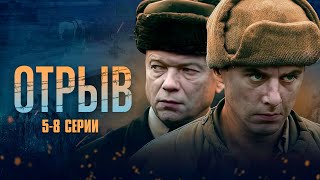 ВОЕННЫЙ СЕРИАЛ ОТРЫВ | 5-8 СЕРИИ