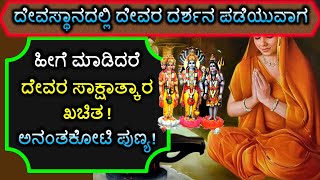 ದೇವಸ್ಥಾನದಲ್ಲಿ ದೇವರ ದರ್ಶನ ಪಡೆಯುವಾಗ ಹೀಗೆ ಮಾಡಿದರೆ ದೇವರ ಸಾಕ್ಷಾತ್ಕಾರ ಖಚಿತ! ಅನಂತಕೋಟಿ ಪುಣ್ಯ!