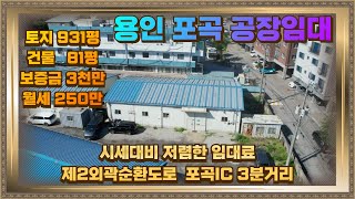 용인 포곡 저렴한 공장임대 건물81평 250만원 시세대비 저렴해요. 포곡IC 3분