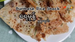 ရေမုန့်၊မုန့်ရေပါး Burmese Rice Snack