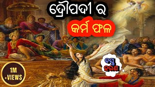 ଦ୍ରୌପଦୀ ର କର୍ମ ଫଳ l Draupadi ra karma phala l Motivational Odia Story Of karma l Odia mahabharat