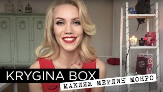 Елена Крыгина Krygina Box Макияж М.Монро