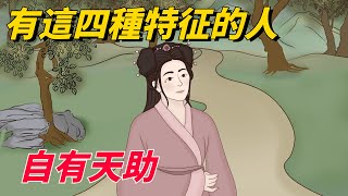 「人貴，自有天助」：身上有這四種特征的人，恭喜，老天會幫你的【文化知秋】＃国学＃俗语＃识人