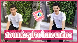 แต่งรูป จบในแอพเดียว ถึงเวลาเปิดเผยความลับนาน - 2020 | Benzlogo channel