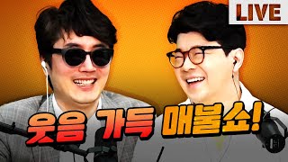 웃음에 진심인 매불쇼 (풍자, 건강)｜매불쇼 풀버전