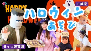 【0歳児】ハロウィンあそび