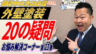 【群馬県・埼玉県の外壁塗装】外壁塗装のQ\u0026A‼気になる20の質問に答えました！