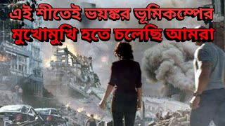 এই শীতেই ফের ভয়ানক ভূমিকম্পের আশঙ্কা, কলকাতা ও বাংলাদেশের জন্য ওঁত পেতে বড় বিপদ, Earthquake