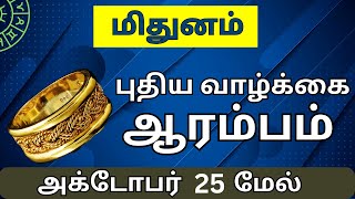 அக்டோபர் மேல் நல்லது நடக்க போகுது  | #midhunam #astrology #horoscope #predictions #midhunarasi