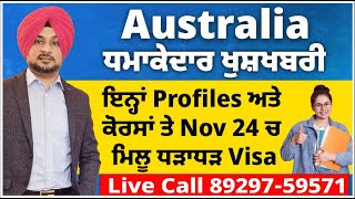 Australia ਧਮਾਕੇਦਾਰ ਖੁਸ਼ਖਬਰੀ | ਇਨ੍ਹਾਂ Profile ਤੇ ਕੋਰਸਾਂ ਤੇ Nov 24 ਚ ਮਿਲੂ ਧੜਾਧੜ Visa | Au Study Visa 24