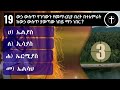 መቶ ሸለፈት አምጣ የተባለው ethiopia bible quiz 20 የመጽሐፍ ቅዱስ ጥያቄዎች ethiopia