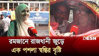 রমজানে রাজধানী জুড়ে স্বস্তির বৃষ্টি |  | City Rain | Dhaka | Desh TV