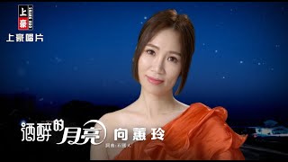 【MV首播】向蕙玲 - 酒醉的月亮 (官方完整版MV) HD【三立八點檔『天道』片頭曲】