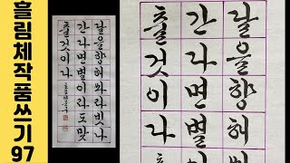 [이야기가 있는 서예강좌 290] 멋진 명언 글귀 궁체 흘림 쓰는 영상 Korean calligraphy 한글 서예 붓글씨 배우기 서예체본 캘리그라피 서예사랑 초로쌤의 서예교실