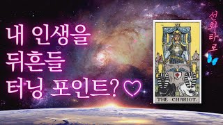 [타로/대운🔮] 내 인생을 뒤흔들 대반전, 터닝포인트는? 🌈🌈