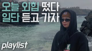 PLAYLISTㅣ그냥 딱 턴업할 때 듣는 국밥 외힙 플리 모음ㅣ1h ⏰