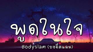 พูดในใจ - Bodyslam (บอดี้สแลม)  (เนื้อเพลง)