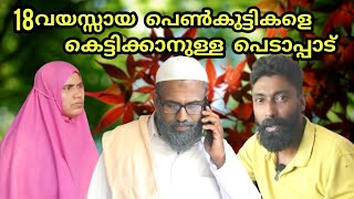 18വയസ്സായ പെൺകുട്ടികളെ കെട്ടിക്കാനുള്ള പെടാപ്പാട്(18 year-old girls to be bound)@bappayummakkalum