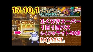 【DQMSL】 ライオンヘッド＆どくやずきん ガチャ　ふくびきスーパー + 1日1回パス + ライト50連　10月1日