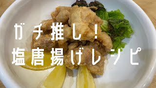 【バズレシピ確定！】和食料理人のガチ推し塩唐揚げの作り方