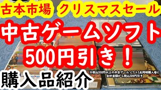 【レトロゲーム】中古ソフトが500円引き！？古本市場さんがクリスマスセール中です