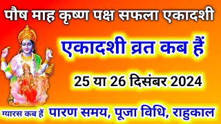 सफला एकादशी कब है 2024 | Saphala Ekadashi kab ki hai 2024 | gyaras Kab Ki Hai ekadashi December 2024