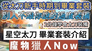 【魔物獵人now】星空太刀 畢業套裝介紹｜2分鐘太刀新手時期到畢業套裝｜Monster Hunter Now｜魔物獵人Now #mhn #monsterhunternow #魔物獵人now #魔物獵人