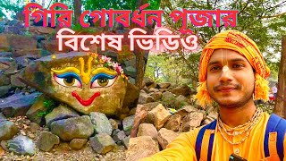 বৃন্দাবন ধাম গিরি গোবর্ধন লীলা ভগবান কৃষ্ণের{Giri Govardhana Leela of Vrindavan Dham}