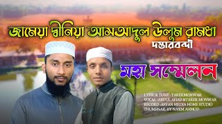 জামেয়া দ্বীনিয়া আসআদুল উলুম রামধা মাদরাসার ৬ যুগপূর্তি ৩২সালা দস্তারবন্দী সম্মেলন সংগীত।