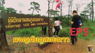 (EP.66) ผจญภัย เดินขึ้นยอดภูสอยดาว.ลานสน ใช้เวลาทั้งหมด6ช.ม.ครึ่ง ระยะทาง 6.5กิโลเมตร