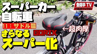 【シン・スーパーカー自転車シリーズ11】スーパーカー自転車をさらにスーパー化させる！【サドル篇】GORIX ゴリックス GX-C118 超肉厚サドル～ポジション調整～