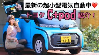 【トヨタ】超小型2人乗りEV車が便利で可愛すぎた！#c+pod #シーポッド#電気自動車