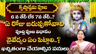 Ramaa Raavi Krishnastami 2023 Date Clarity | Ramaa Raavi Sri Krishnaastami Pooja |Sumantv Bhakti One