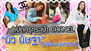 ส่องกระเป๋า Chanel มิว นิษฐา เปิดกรุกระเป๋าแบรนด์เนม!| Catzilla Most