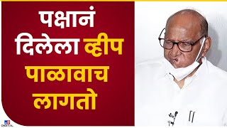 Sharad Pawar on Whip | पक्षानं दिलेना व्हीप पाळणं बंधनकारक - शरद पवार